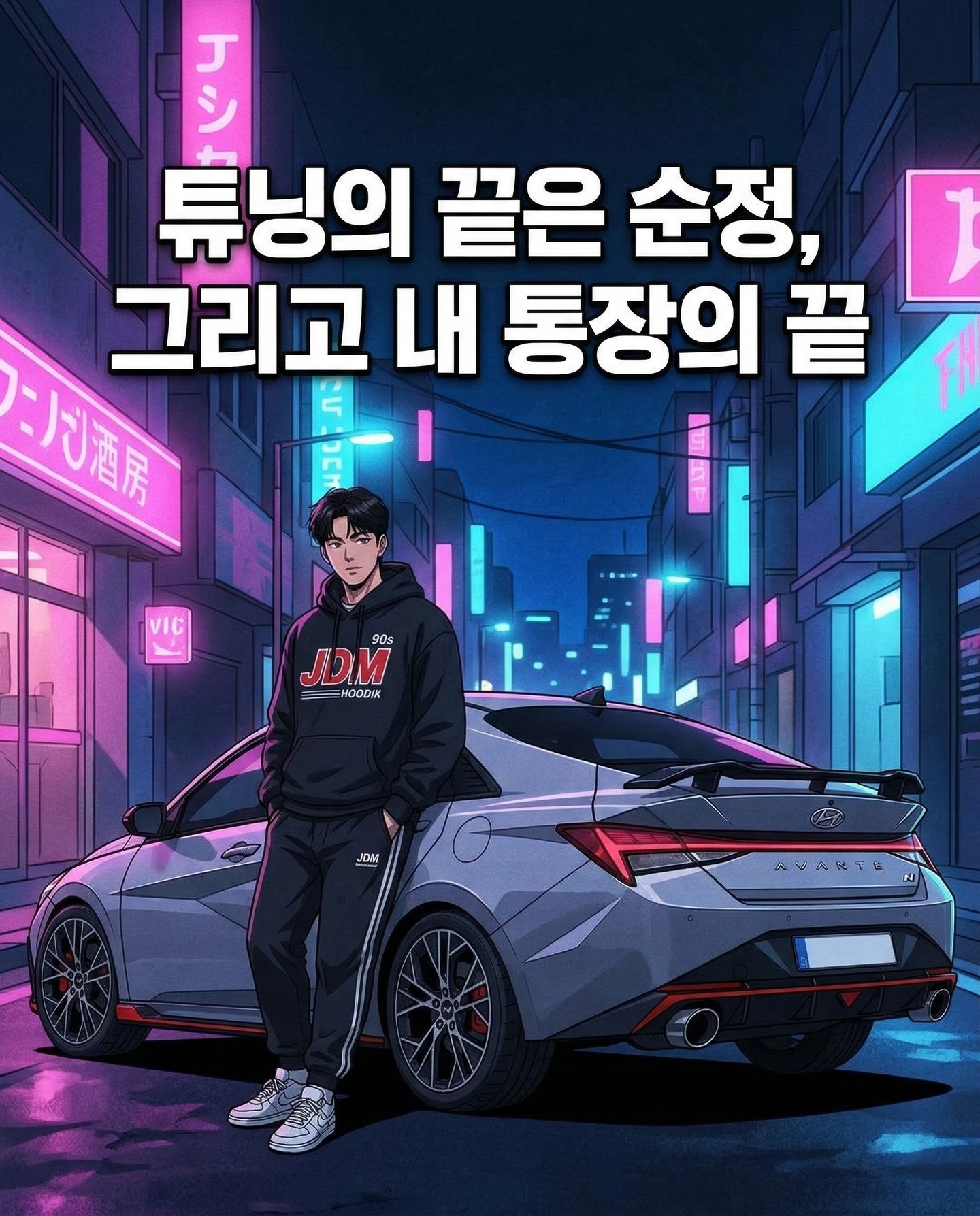 [STANCED툰 : 튜닝의 끝은 순정, 그리고 내 통장의 끝]
차쟁이라면 누구나 꿈꾸는 풀튜닝!
하지만 현