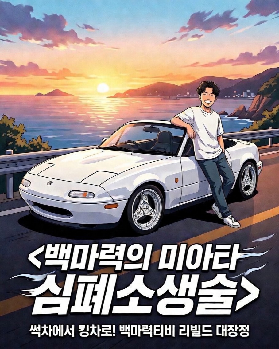 [STANCED툰 : 백마력의 미아타 심폐소생술]
와우! 이 비주얼은 모죠?!!
박스 바디킷으로 도배됐던 그