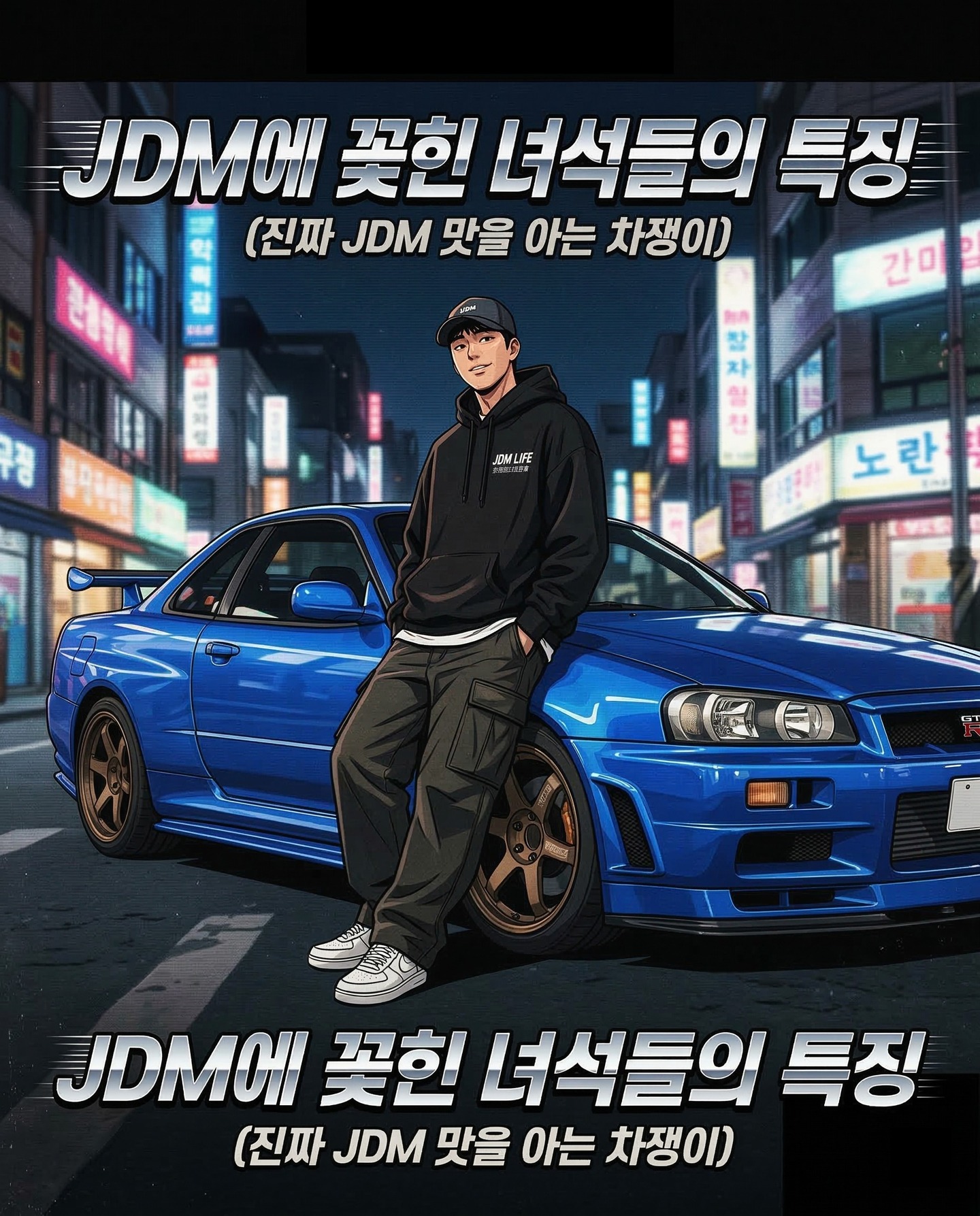 [STANCED툰 : JDM에 꽂힌 녀석들의 특징]
솔직히 요즘 차들은 너무 전자장비 덩어리 아닌가요? 🙄