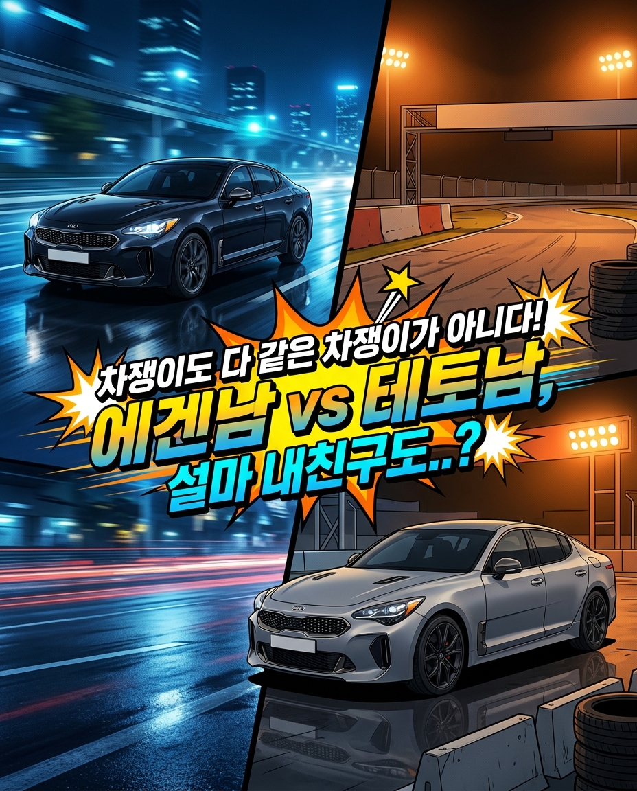 🚗 에겐남은 2.0, 테토남은 3.3

같은 스팅어인데 고르는 엔진이 다르다고요?
에겐남은 가볍고 감각적인