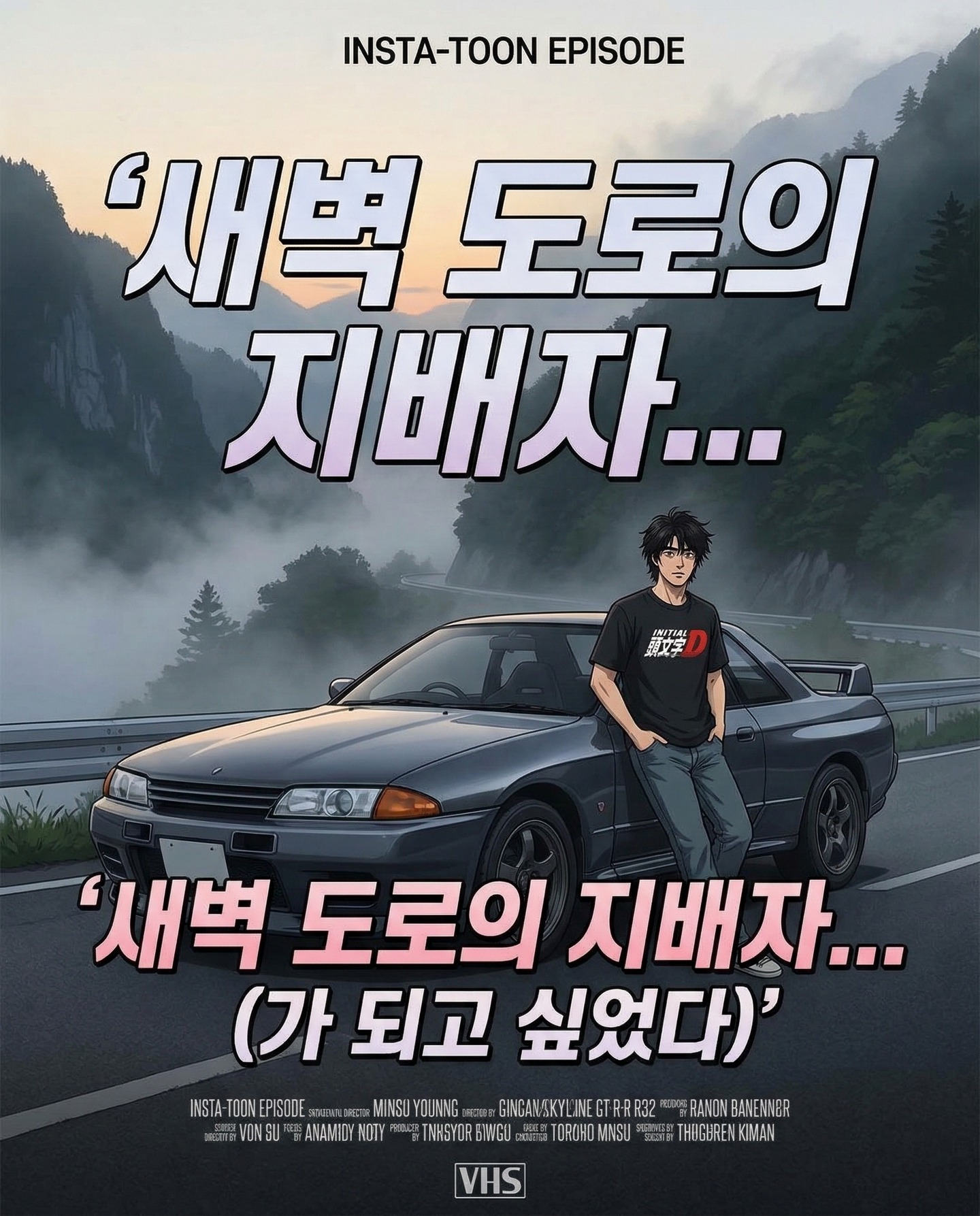 [STANCED툰 : 새벽 도로의 지배자...(가 되고 싶었다)]
새벽 3시, 알람 소리에 눈 비비고 일어날