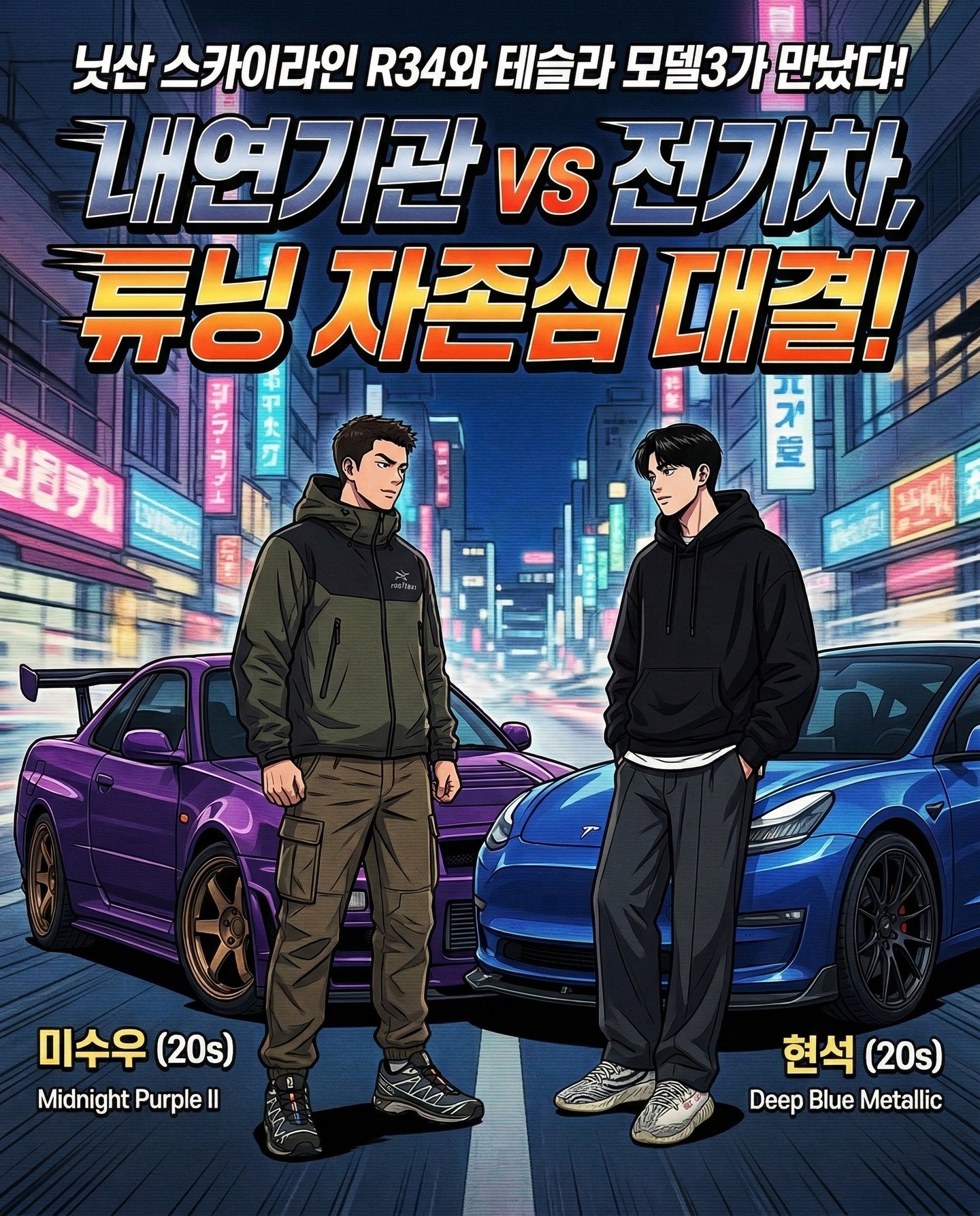 [STANCED툰 : 내연기관 vs 전기차, 튜닝 자존심 대결!]
스카이라인(R34)의 배기음 감성💨 vs